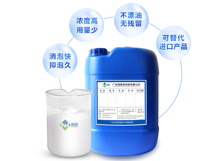 （圖：南輝消泡劑優(yōu)勢(shì)）