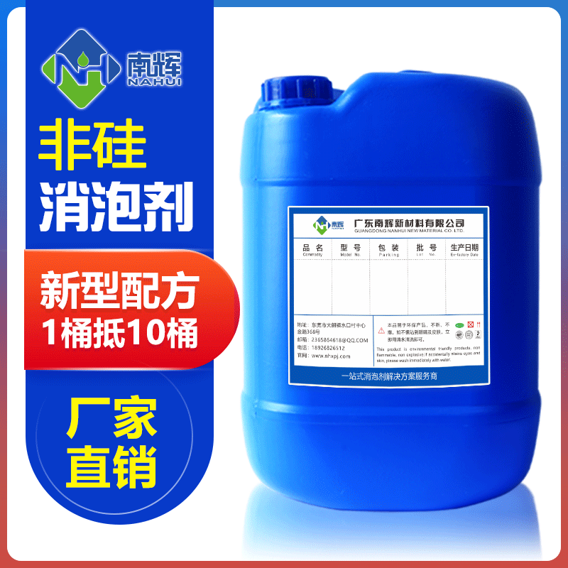 （圖：南輝非硅消泡劑）