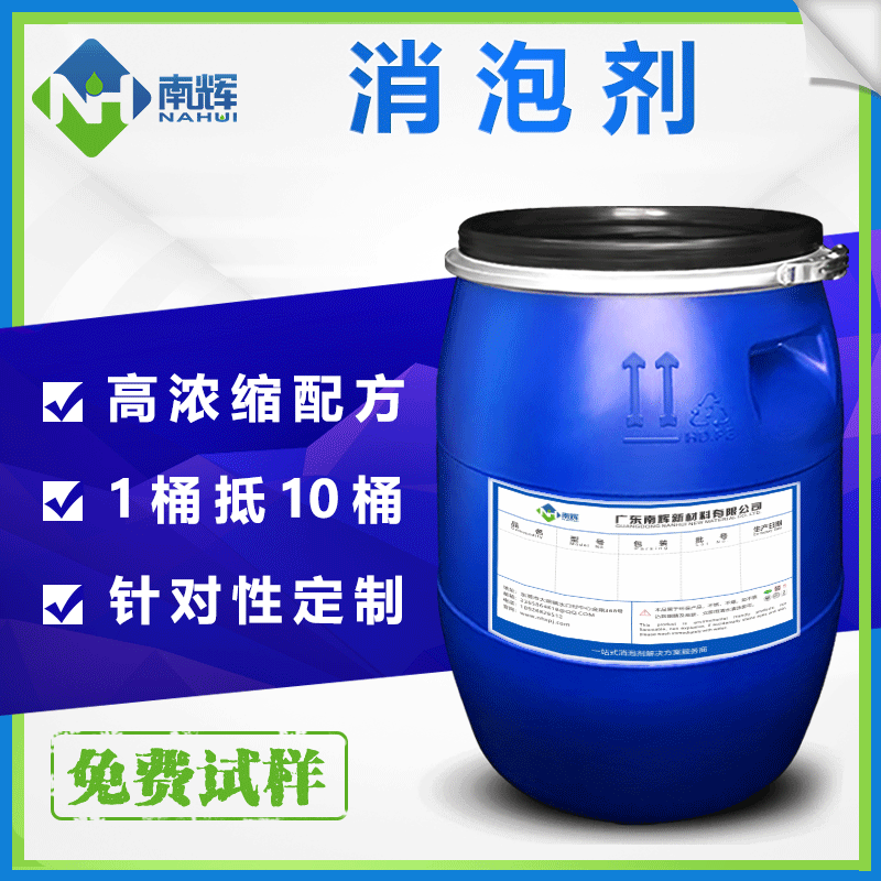 （圖：南輝無(wú)硅消泡劑）