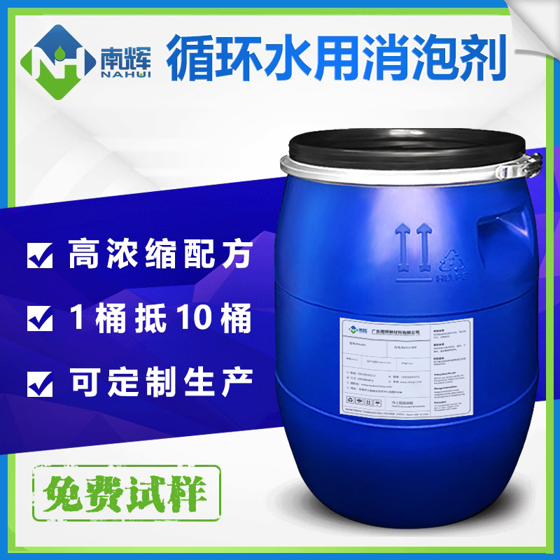 （圖：南輝工業(yè)循環(huán)水消泡劑包裝）