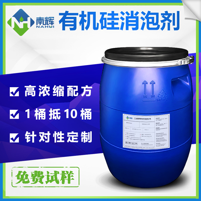 （圖：南輝水性有機硅消泡劑）