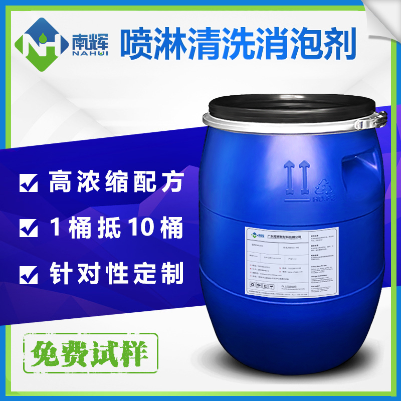 （圖：南輝噴淋清洗用消泡劑）