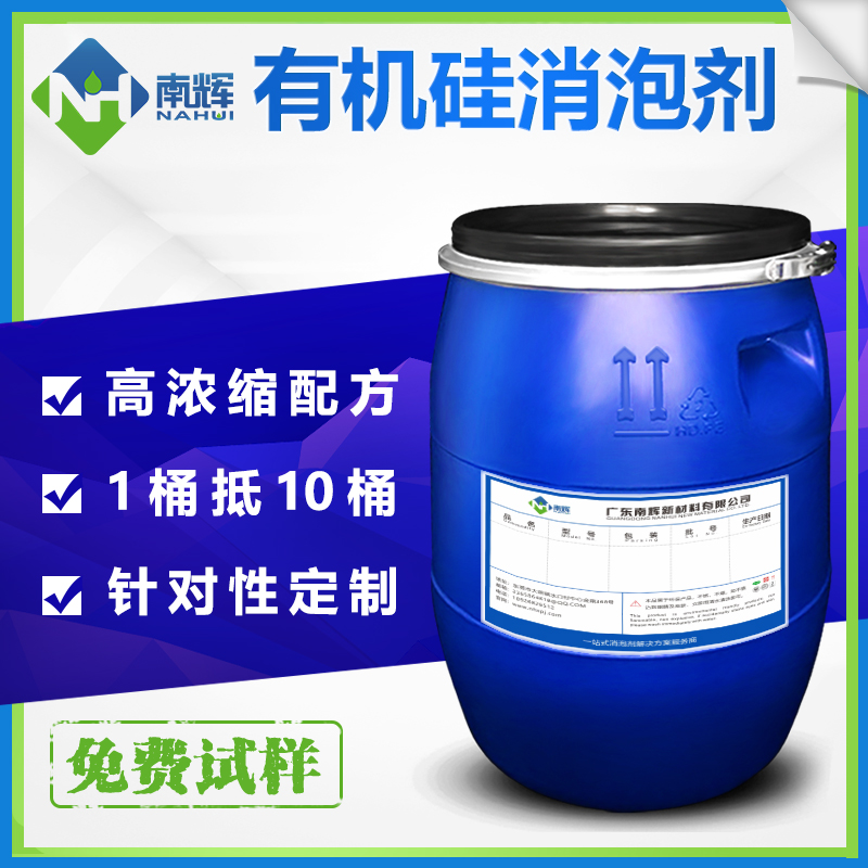 （圖：南輝有機硅消泡劑原液生產(chǎn)廠家）