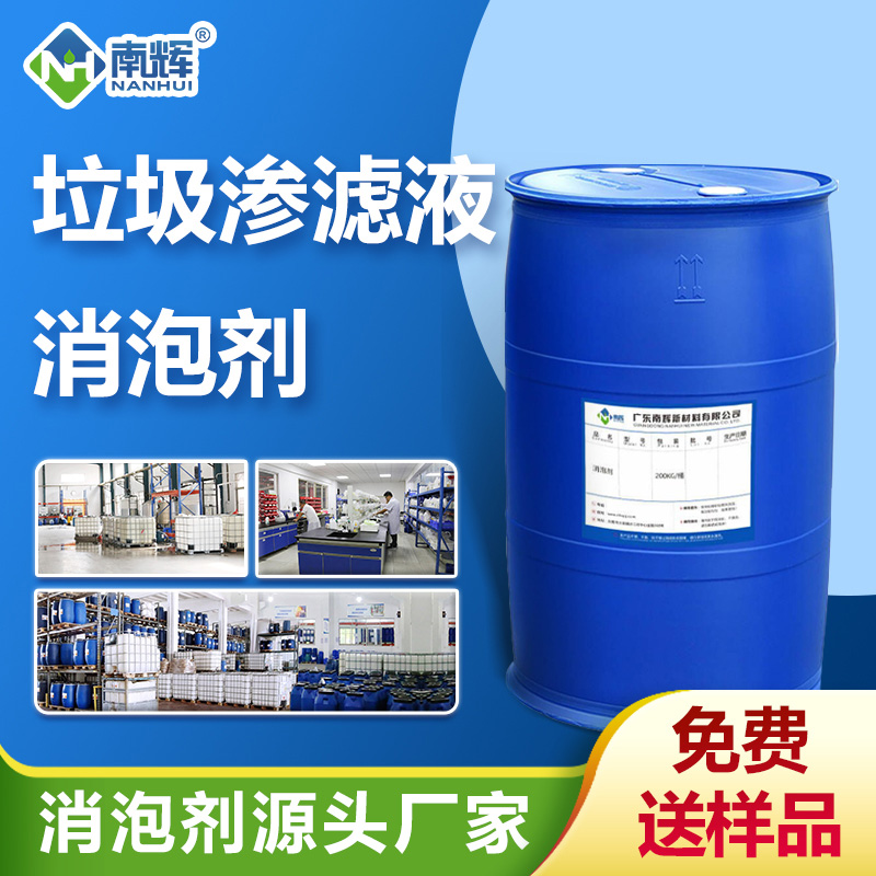 （垃圾滲濾液消泡劑產(chǎn)品圖展示）