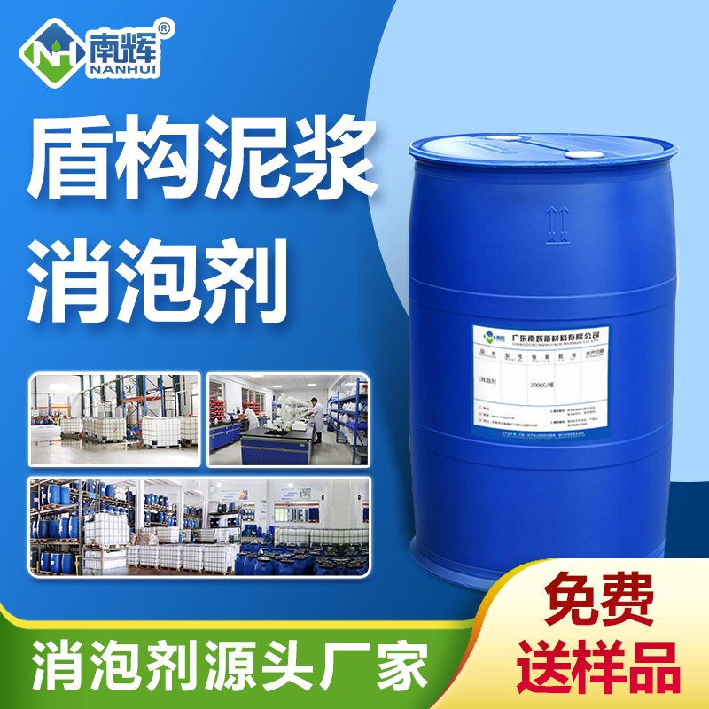 （盾構(gòu)泥漿消泡劑應(yīng)用場景）