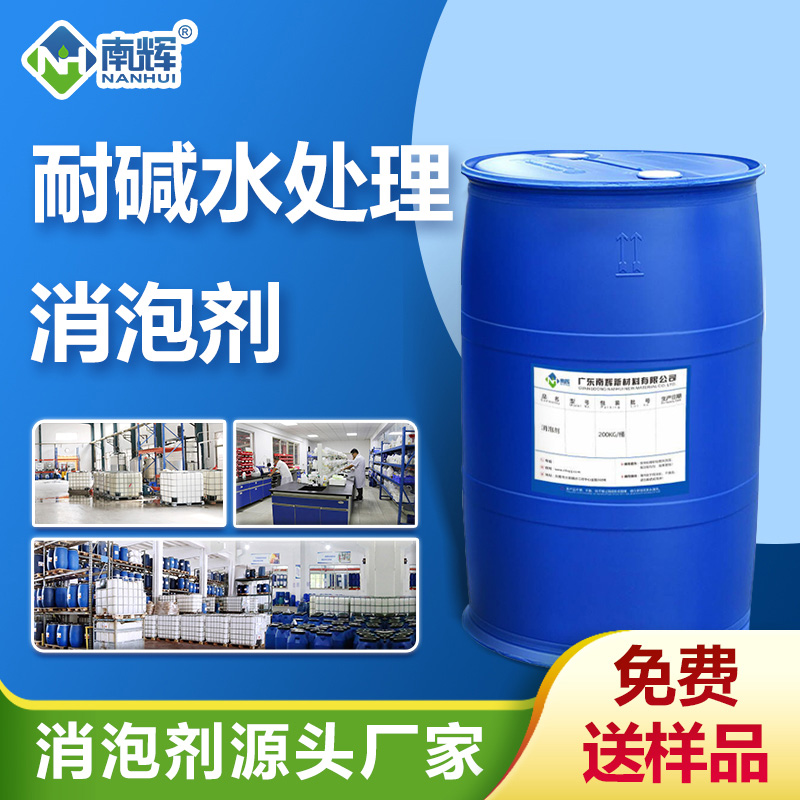 （耐堿水處理消泡劑產(chǎn)品圖展示） 