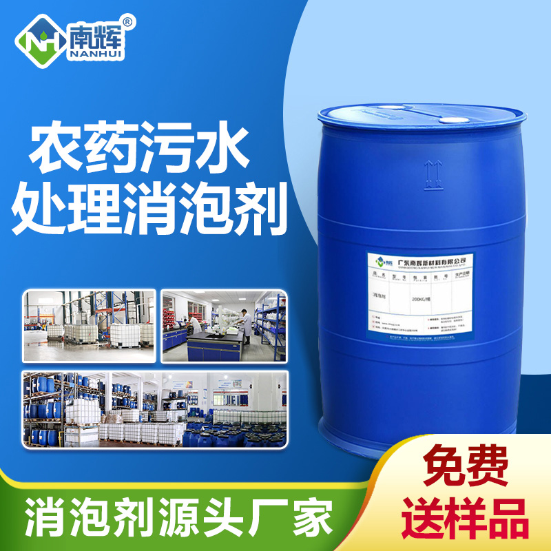 農(nóng)藥污水處理消泡劑