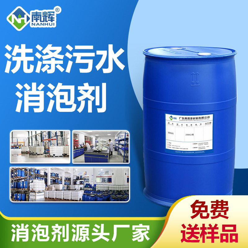 洗滌污水消泡劑