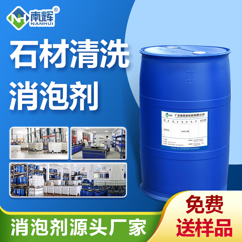石材清洗消泡劑