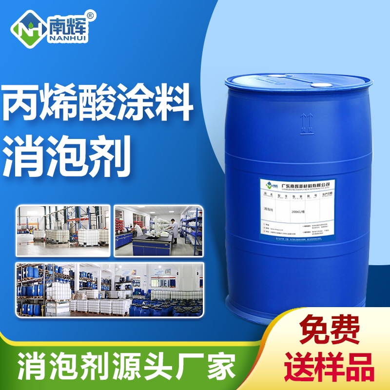 丙烯酸涂料消泡劑