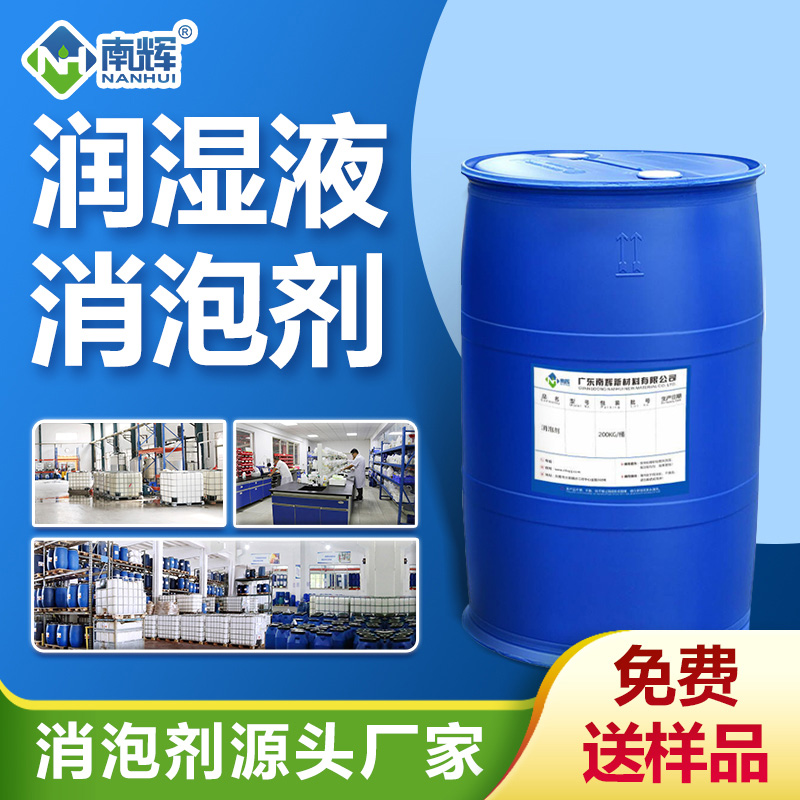 潤濕液消泡劑
