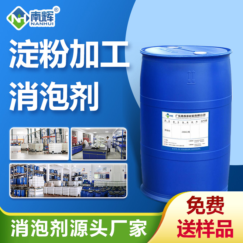 淀粉加工消泡劑
