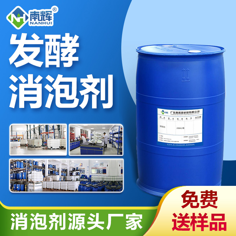發(fā)酵消泡劑