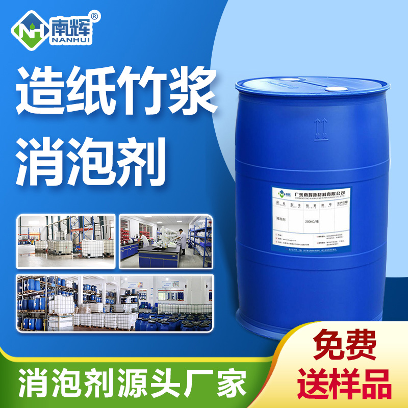 造紙竹漿消泡劑
