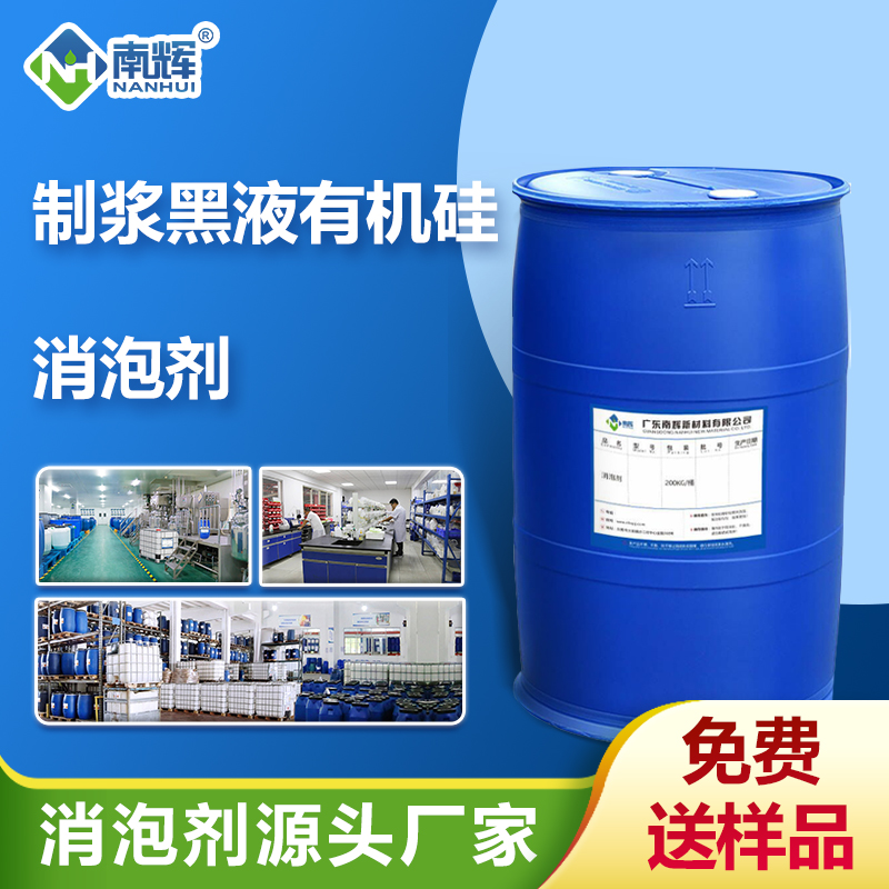 （制漿黑液有機(jī)硅消泡劑產(chǎn)品圖展示）