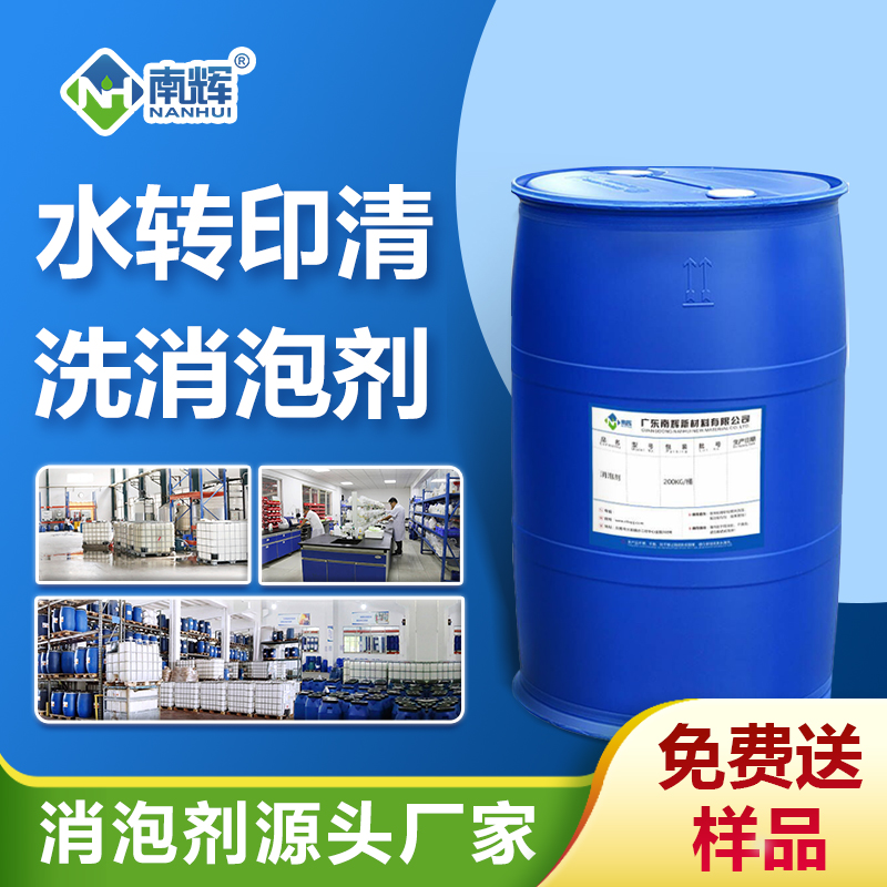 水轉印清洗消泡劑
