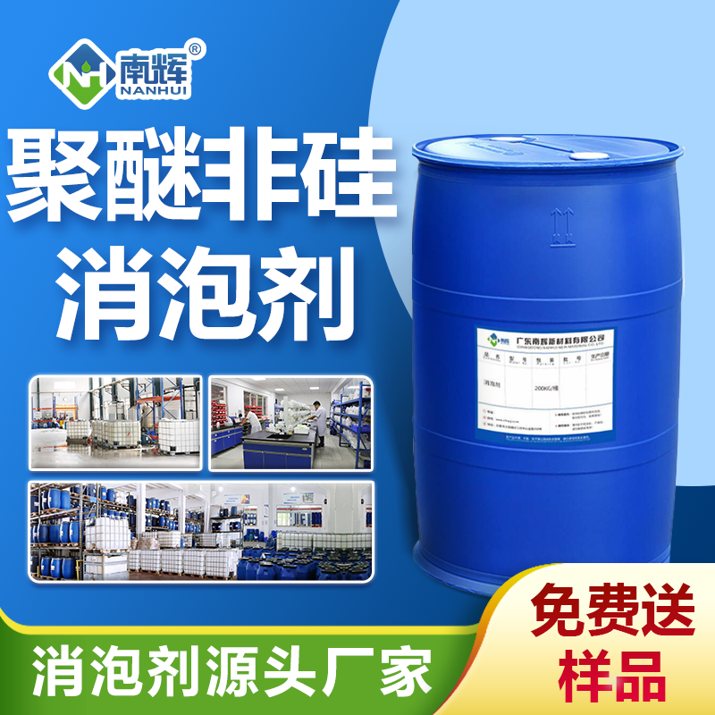 聚醚非硅消泡劑