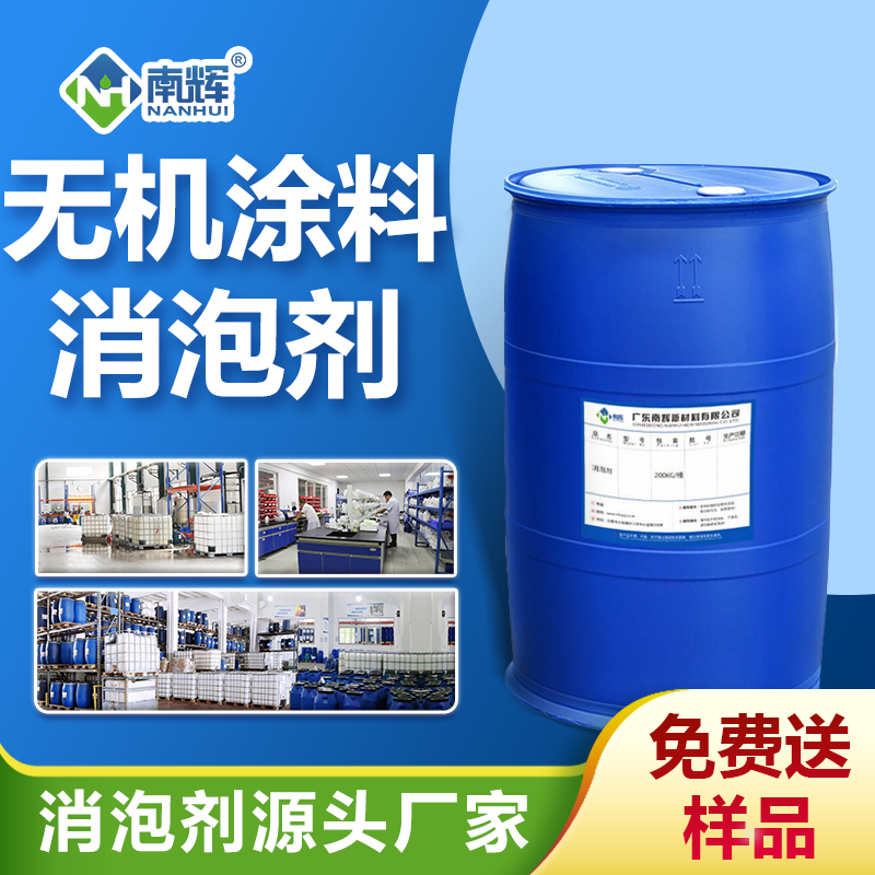 無機涂料消泡劑